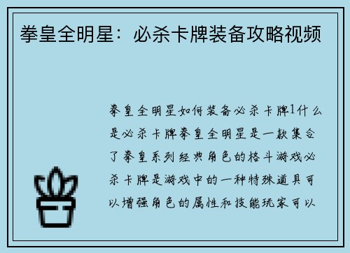 拳皇全明星：必杀卡牌装备攻略视频