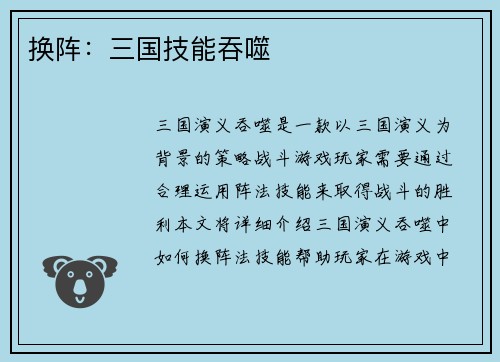 换阵：三国技能吞噬