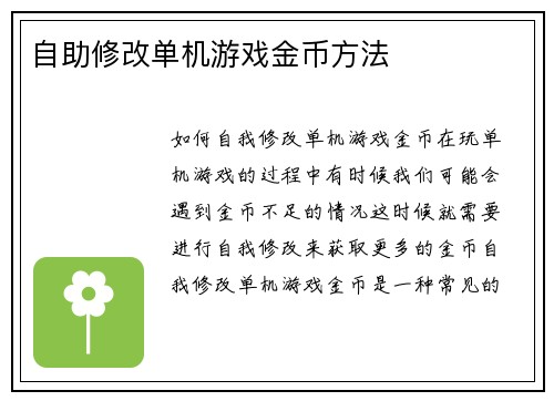 自助修改单机游戏金币方法